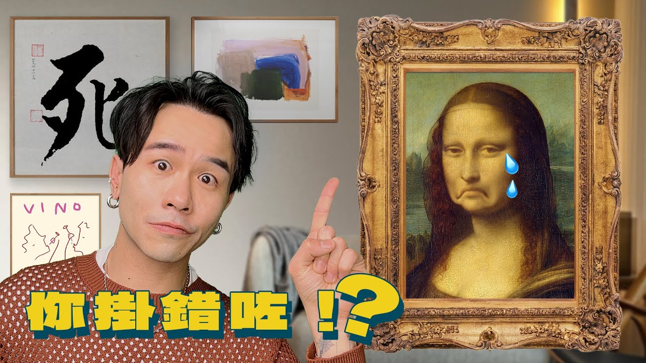 【軟裝速成班】美術館館長唔講的黃金法則！掛畫唔再歪斜！