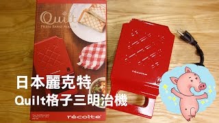 日本recolte麗克特【Quilt格子三明治機】開箱 