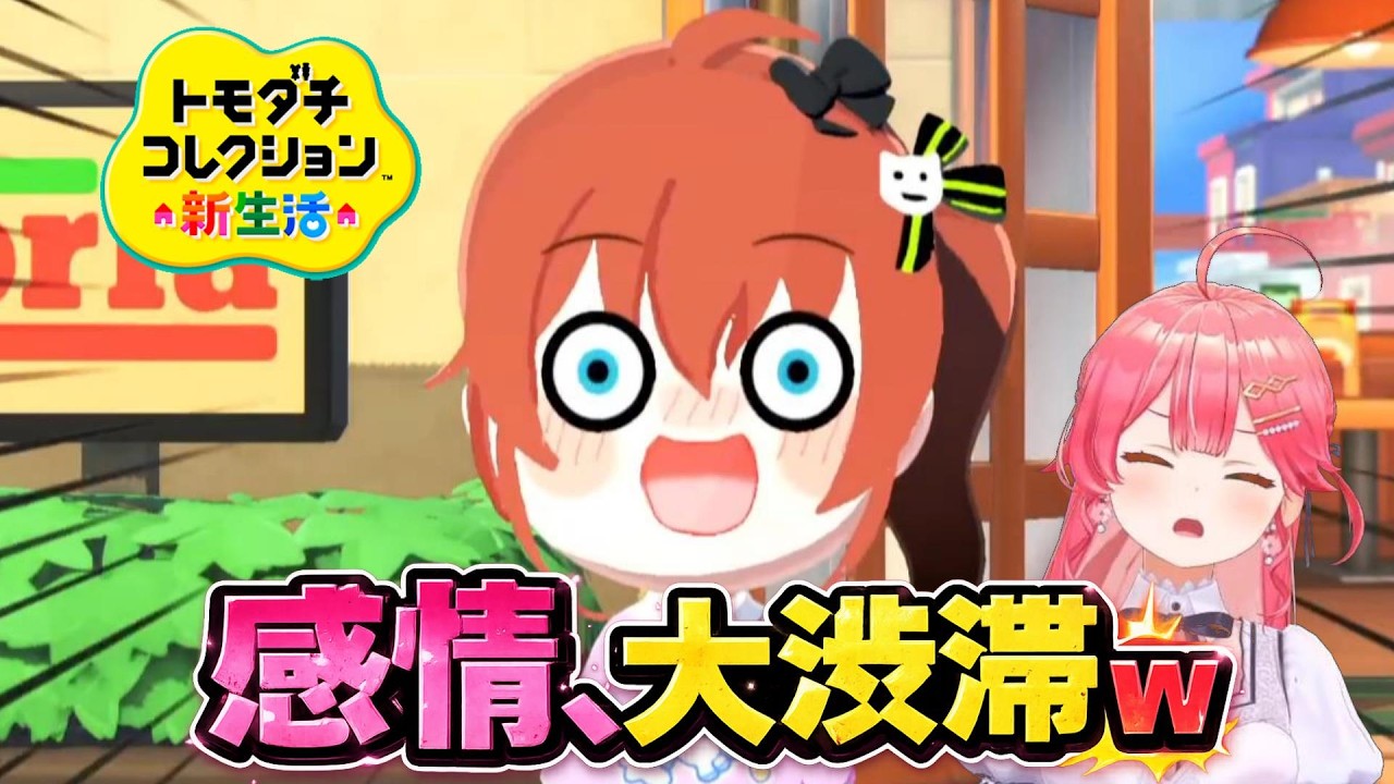 【トモコレ】感情が大渋滞するまちゅｗ【さくらみこ】
