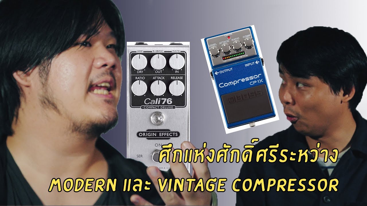 Boss CP1x VS Origin Effect Cali -76 Compress แบบไหนที่ใจคุณต้องการ