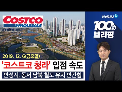   100초 브리핑 코스트코 청라 입점 속도 外 191206