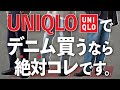 【UNIQLO神デニム!?】超安くて嘘みたいにかっこいい‼︎笑 絶対みんな買うでしょこれwww WYM 22SPRING 1ST COLLECTION 1.14 RELEASE