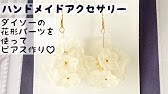ホワイトフラワーのチェーンピアスの作り方 ハンドメイド How To Make White Flower Chain Earrings Diy ダイソーパーツで簡単ピアス Youtube