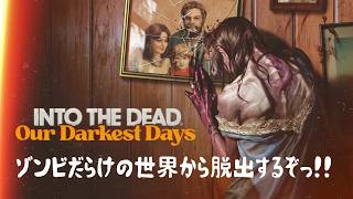 【INTO THE DEAD Our Darkest Days】そろそろ脱出したい #intothedeadourdarkestdays