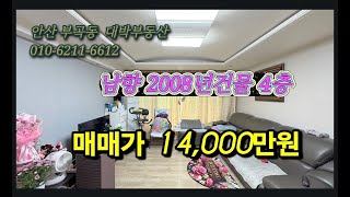 안산 부곡동 부곡중학교 도보5분거리 2008년 저렴한 매물  매매가14,000만원