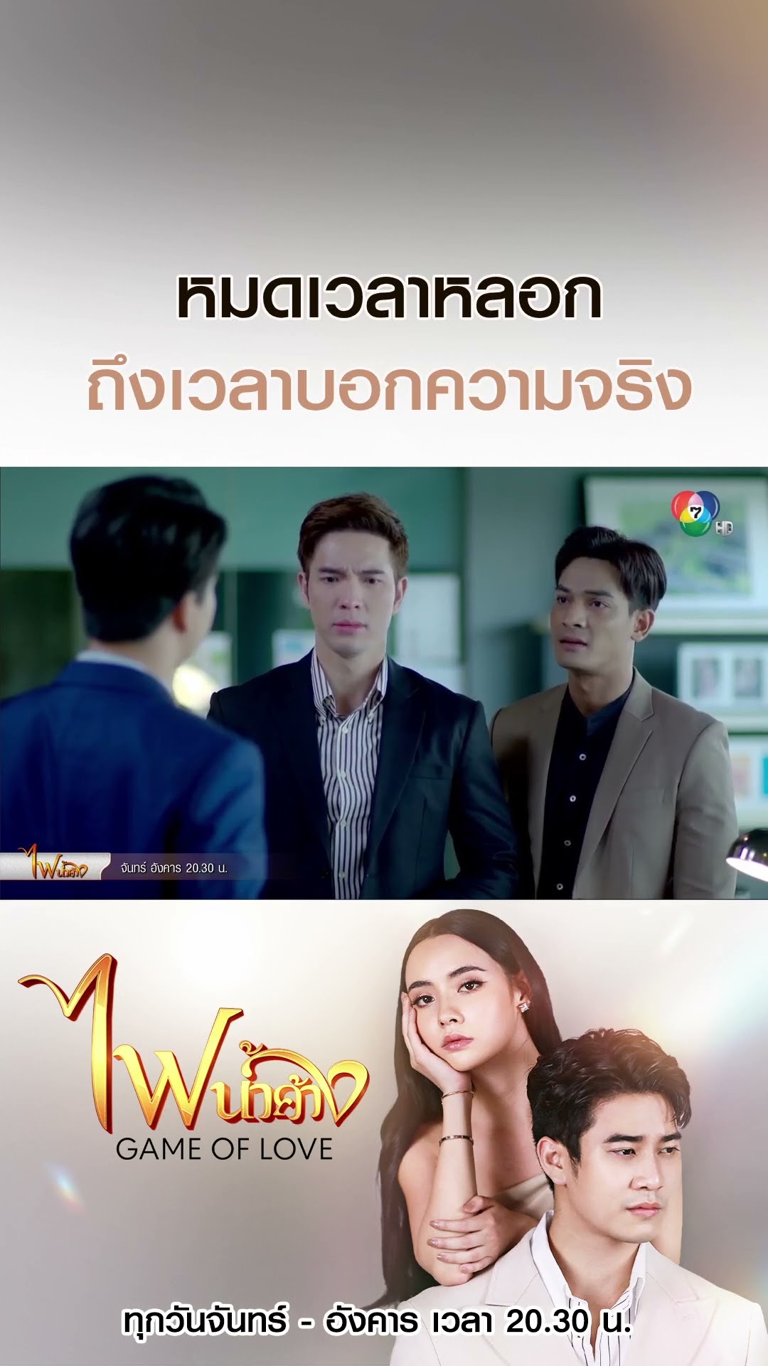 หมดเวลาหลอก ถึงเวลาบอกความจริง #ไฟน้ำค้าง #ยูโรยศวรรธน์ #มุกดานรินทร์รักษ์ #เบนสันติราษฎร์