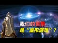 世界可能是“虛擬遊戲”？老子《道德經》：“程序”運行後宇宙萬物誕生！