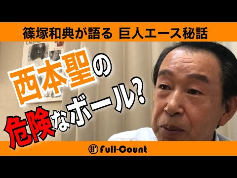 自打球注意!篠塚も嫌がった危険なボール⁉︎名打者・篠塚和典がセカンドで見てきた巨人好投手の背中 ◇西本聖編◇
