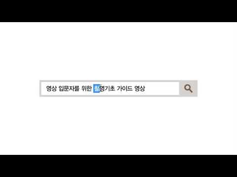 영상입문자를 위한 촬영기초 가이드 영상