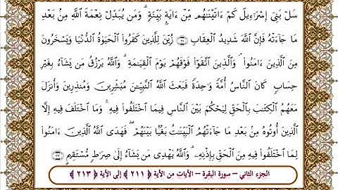 سورة البقرة من الأية 211 -213 بصوت الشيخ على جابر