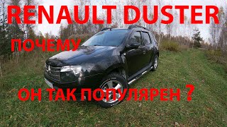 RENAULT DUSTER почему он так популярен на рынке автомобилей с пробегом ?