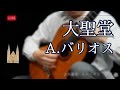 【クラシックギター】　大聖堂 / A.バリオス＝マンゴレ　小暮浩史　（ライブ配信切り抜き※音声ズレあり）　| La Cathedral A.Barrios by Hiroshi Kogure