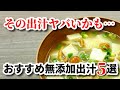 【おすすめの無添加だし】出汁に使われている残念な添加物とおすすめの無添加お出汁｜無添加生活（Additivefreelife）