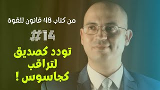 تودد كصديق لتراقب كجاسوس - قانون 14 من #48_قانون_للقوة