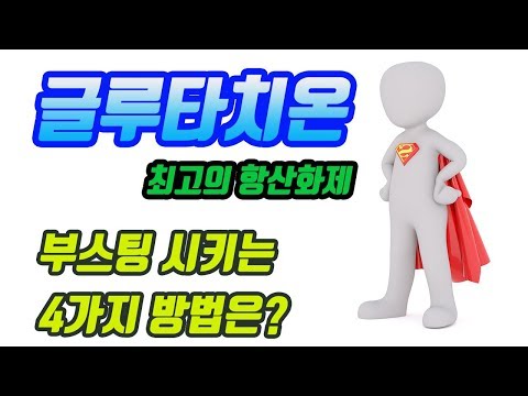 최고의 항산화제 글루타치온의 체내 레벨을 올려주는 4가지 방법 (글루타치온 경구 복용 효과 있다 없다?)