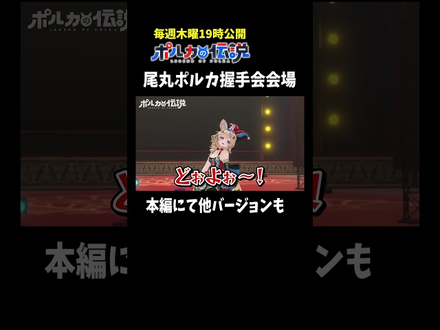 VTuber尾丸ポルカが握手会をしてみたwww#ポルカの伝説 #尾丸ポルカのサムネイル