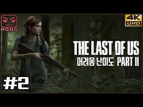 라스트 오브 어스 파트 2 어려움 난이도 2화 4K <strong>UHD</strong> (The Last Of <strong>Us</strong> Part II)[PS4] - 홍방장
