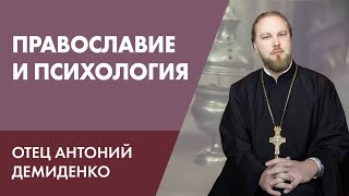 Есть ли место психологии в православной вере — Отец Антоний Демиденко