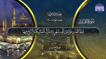 سورة القدر القارئ صلاح البدير ختمة قراء الحرم المدني
