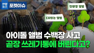[포켓이슈] '아이돌 앨범 수백장 사고 곧장 쓰레기통에 버린다고?'