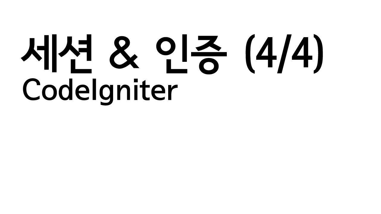 CodeIgniter - Session & 사용자 인증 (4/4) - YouTube