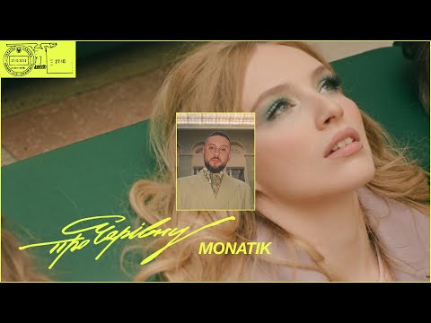 MONATIK - Про Чарівну | Прем'єра 2023