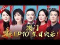 《直通春晚》 20191221| CCTV春晚