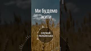 Ми будемо жити #українськіпісні #українськамузика #війнавукраїні