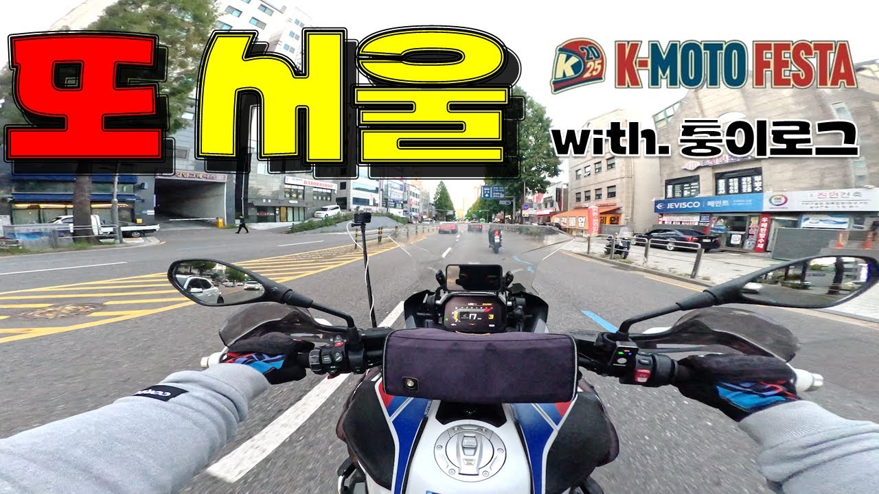 R1250GS 타고 또 서울｜충이로그｜K-MOTO FESTA｜시화나래 휴게소｜서울 화곡동｜K1600GT 타고 복귀