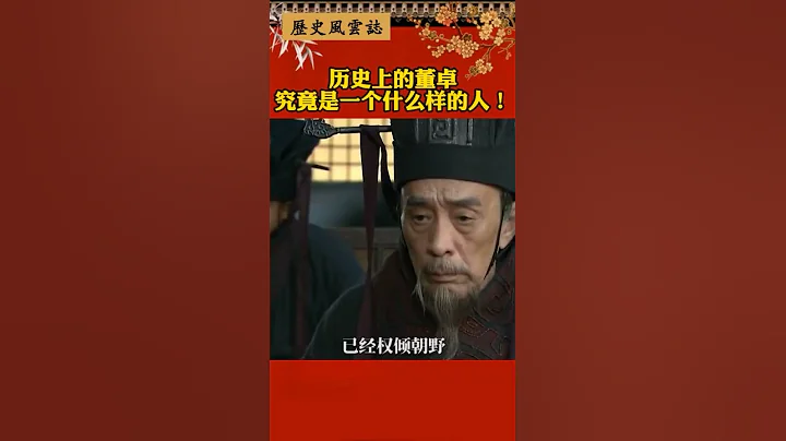 歷史上的董卓，究竟是一個什麼樣的人！#歷史#董卓 - 天天要聞
