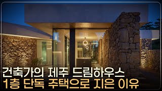 '제가 살고 싶은 집을 지었습니다.' 건축가의 취향 200% 반영한 제주 1층 단독 주택