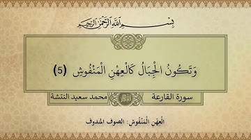 سورة القارعة - محمد سعيد النتشة Surah Al-Qariah #قرآن #قران_كريم #اكسبلور