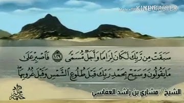سورة طه - من آية ( ١١٤ ) إلى آية ( ١٣٥ ) - للقارئ : مشاري بن راشد العفاسي .