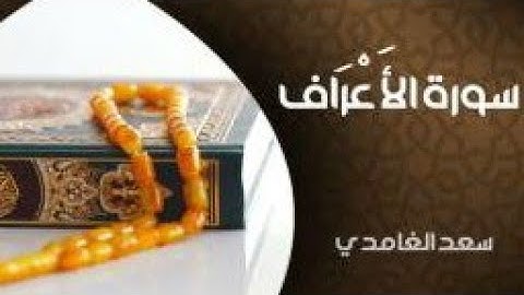 تلاوة خاشعة لسورة الاعراف تقشعر لها الجلود الشيخ سعد الغامدي saad el ghamidi