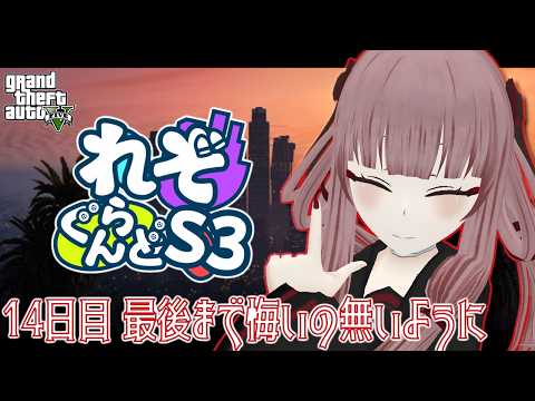 【#れぞぐらんどS3】14日目 最後まで悔いの無いように【#GTA5】【#VTuber】