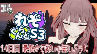 【#れぞぐらんどS3】14日目 最後まで悔いの無いように【#GTA5】【#VTuber】のサムネイル