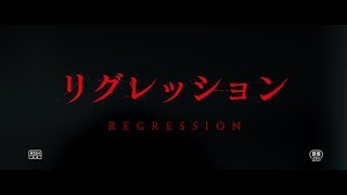 『リグレッション』予告編