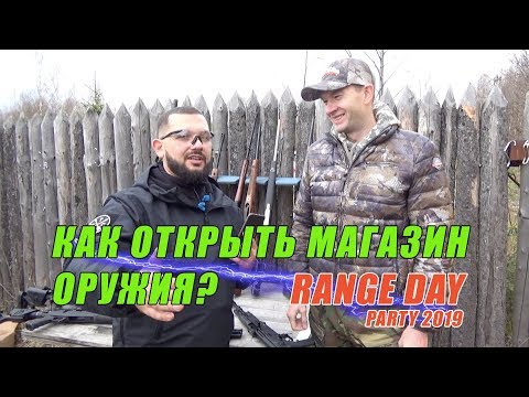 Открытие оружейного магазина, ликбез от Андрея Шелестова | Кострома Range Day 2019