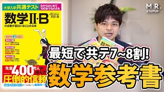 【数学】最短で共通テスト7~8割とれる！｜数学の点数が面白いほどとれる本