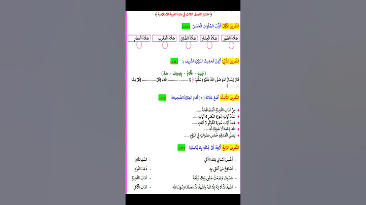 اختبار الفصل الثالث في مادة التربية الاسلامية 2  للسنة الاولى ابتدائي 2025