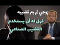 القضيب الصناعي وحكم استخدامه في العلاقة بين الزوجين