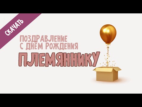 Поздравление и пожелания с днем рождения Племяннику в прозе | Бесплатное скачивание