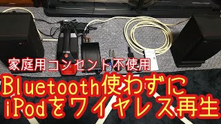 XVIVE 家庭コンセント使わずBluetoothを使わずiPodワイヤレス音楽再生【なかおちゃんねる】