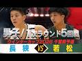 【ウインターカップ2026千葉県予選】【男子】 長狭 VS 若松