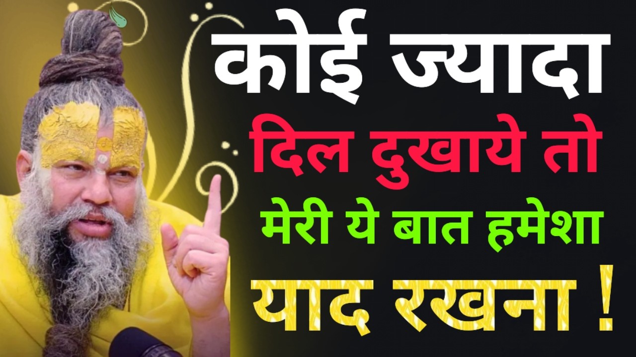 कोई ज्यादा दिल दुखाये तो | Premanand Ji Maharaj pravachan | premanand maharaj powerful speech 