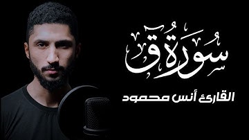 سورة ق [كاملة] تلاوة هادئة|| القارئ أنس محمود [Anas Mahmoud]