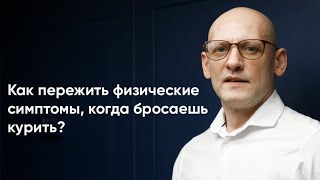 Как пережить физические симптомы отвыкания, когда бросаешь курить? Сколько нужно времени?