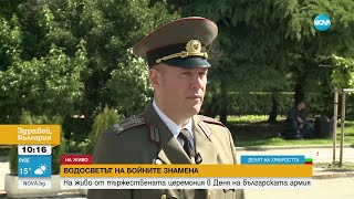 В Деня на храбростта и Българската армия: Водосвет на бойните знамена- Здравей, България(06.05.2024)