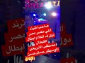 صاحب الترند اللي مكسر مصر دول ف الكلام ابطال القبطان مصطفى الشريعي و الموسيقار حسام حسن صاحب الترند اللي مكسر مصر دول ف الكلام ابطال القبطان مصطفى الشريعي و الموسيقار حسام حسن