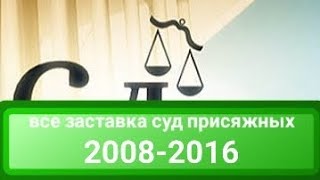 все заставка суд присяжных 2008-2016 (НТВ)